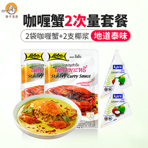 【临期特价】泰国咖喱蟹酱调料lobo咖喱酱炒蟹料理包2次量送椰浆