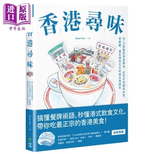 【进口原版】香港寻味 吃一口蛋挞奶茶菠萝油 在百年老舖与冰室//