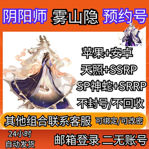 阴阳师新区雾山隐初始号安卓苹果预约SP神堕八岐大蛇因幡季天照