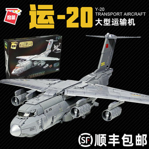 运20积木飞机中国大型军事战斗运输机玩具男孩益智拼装适用于乐高