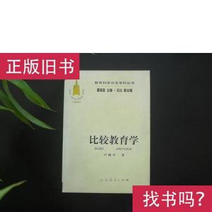 教育科学分支学科丛书：比较教育学 卢晓中