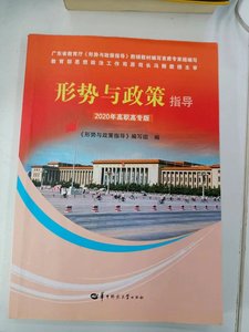 二手形势与政策指导 教材编写组 华中师范大学出版社