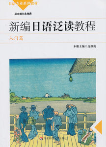 二手新编日语泛读教程学生用书 入门篇 皮细庚 华东师范大学出版