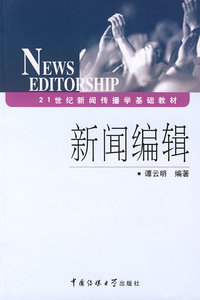 二手新闻编辑 谭云明 中国传媒大学出版社