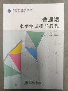 二手普通话水平测试指导教程 王蔷馨 上海交通大学出版社
