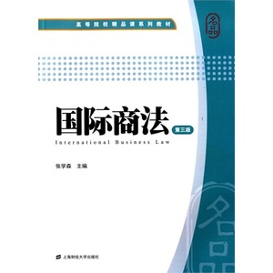 二手国际商法 第三版 张学森 上海财经大学出版社