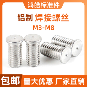 铝焊钉碰焊点焊储能焊钉电焊铝种焊螺丝钉焊接螺柱螺栓M3M4M5M6M8