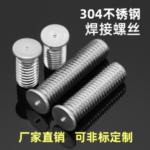 304不锈钢点焊螺丝焊接螺钉储能焊点螺栓种焊M3M4M5M6M8M10植焊钉