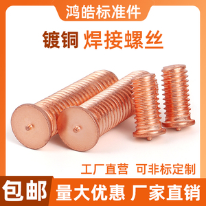 镀铜焊接螺丝种焊螺柱 储能点焊螺钉植焊钉碰焊螺栓M3M4M5M6M8M10