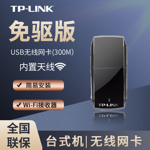 TP-LINK TL-WN823N免驱版 300M高速USB无线网卡 免驱动台式机笔记本wifi接收器模块热点AP发射迷你外接转换器