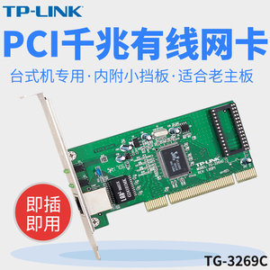 TP-LINK TG-3269C 10/100/1000M自适应PCI千兆网卡 台式机pci高速网卡电脑主机内置千兆免驱有线网卡附小挡板