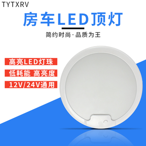 房车旅居拖挂改装配件超薄圆形照明灯LED灯室内灯12V24V带开关10W