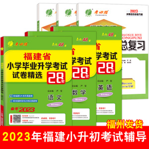 2023版福建省小升初考试|含2022年小学毕业升学真题卷模拟试卷精选语文数学英语辅导春雨考必胜28套总复习福州厦门等市小学升初中