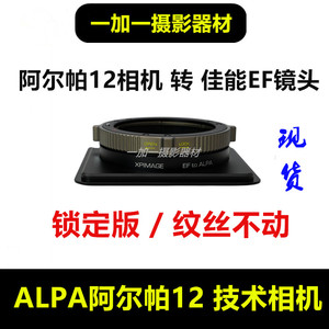 ALPA阿尔帕12tc转接板适用于佳能EOSEF移轴镜头转接环接板EF-ALPA