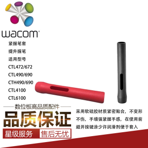 Wacom数位板CTL/H472 672影拓690 490 4100 6100WL紧握软硅胶笔套