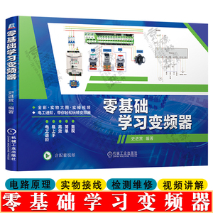 零基础学习变频器 变频器控制电路接线通信接口调试触摸屏连接PLC控制电路接线 变频器应用 变频器故障诊断与检测维修书籍