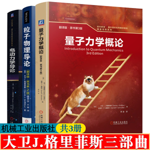 量子力学概论 格里菲斯 翻译版原书第3版 粒子物理导论 翻译版原书第2版 电动力学导论 英文注释版原书第4版 量子力学导论格里菲斯