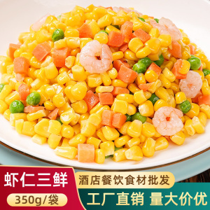 杂菜青豆玉米胡萝卜粒虾仁三鲜玉米什锦蔬菜速冻冰冻扬州炒饭配料