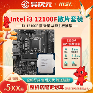 英特尔i3 12100F i312100F散片CPU主板套装12100F搭微星华硕H610