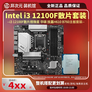 英特尔i3 12100F i312100F散片CPU主板套装12300T搭微星华硕H610