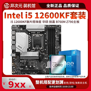 英特尔i5 12600KF i512600KF散片CPU主板套装搭微星华硕B760 Z790