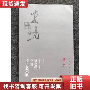 新书速递 坐境:雅之座中国椅子艺术展 吴晞主编 9787102082066