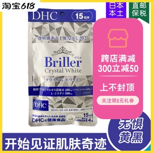 日本DHC briller（发光）亮白片 胎盘素胱氨酸蚕丝粉燕窝15日60粒