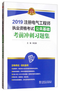 【正版】 2019注册电气工程师执业资格考试 公共基础 考前冲刺习