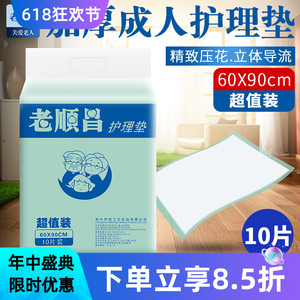老顺昌 成人 护理垫60X90男女老人基本型纸尿垫产妇 尿布老年床垫