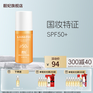 靓妃SPF50+隔离清透防晒乳45g女学生军训防汗防水隔离防晒霜