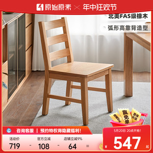 原始原素全实木餐椅橡木椅子北欧现代简约家用餐桌椅饭桌椅B1121