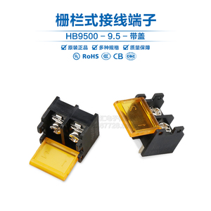 HB9500SS-9.5 栅栏式接线端子 间距9.5MM 2/3/4/5/6/10P 带盖电源