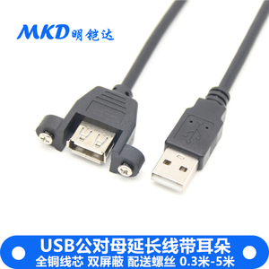 工控机箱USB2.0公对母延长线带耳朵可固定 USB锁螺丝面板线纯铜