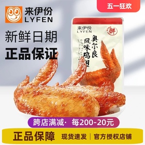 来伊份奥尔良风味鸡翅500g烧烤味微辣鸡翅膀鸡肉小包装零食来一份