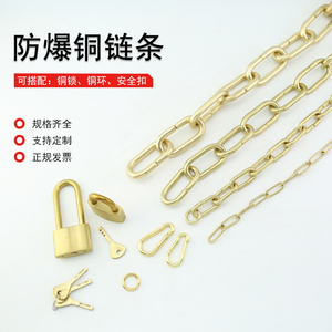 黄铜链条防爆实心铜链可搭配铜环安全扣铜锁用加油站锁阀门链条锁