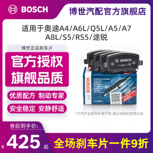 博世刹车片适用奥迪A4/A6L/Q5L/A5/A7/A8L/S5/RS5/途锐后轮刹车片