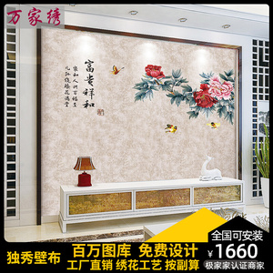 独秀新中式电视背景墙布壁布刺绣牡丹图国画床头高端独绣花开富贵