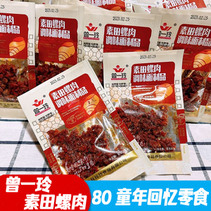 80后怀旧零食曾一玲麻辣味素食田螺肉辣条辣片调味面制品一份包邮