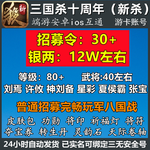 新三国杀十周年账号招募令银两刘焉许攸神刘备国战开局号初始帐号