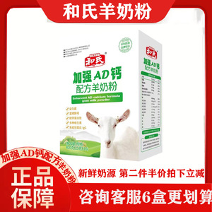 和氏(HERDS)加强AD钙配方羊奶粉成人中老年青少年盒装400g奶粉