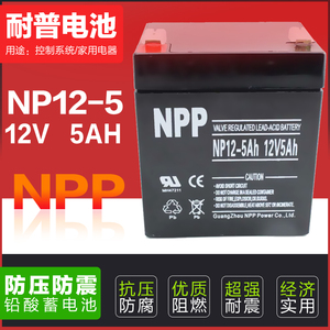 NPP耐普蓄电池NP12-5电梯门禁12V5AH消防系统照明4AH UPS电源电瓶