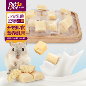 蜜袋鼯零食零食小蜜奶糕蜜袋鼬奶酪金丝熊仓鼠小吃飞鼠食物粮乳酪