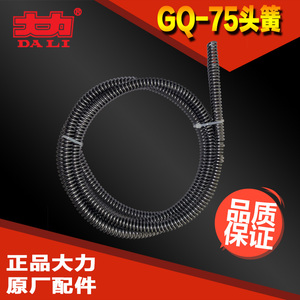 北京大力GQ-75型管道疏通机专用疏通头簧过弯软簧大力原厂配件