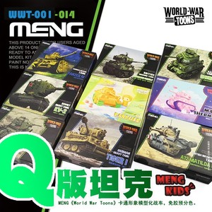 MENG  Q版 卡通坦克模型 免胶预分色 拼装模型 多款可选
