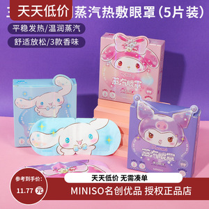 miniso名创优品三丽鸥蒸汽眼罩热敷可爱库洛米缓解眼疲劳干涩护眼