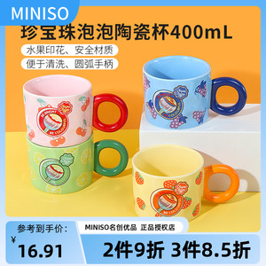 miniso名创优品珍宝珠泡泡陶瓷杯高颜值可爱男女马克杯水杯400mL