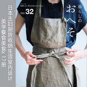 RB089 暮らしのおへそ日本主妇厨房收纳生活室内设计美学餐食美食