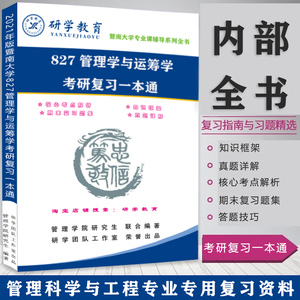 暨南大学管科827管理学运筹学考研真题笔记期末试题资料  一本通