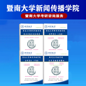 暨南大学707/809/334/440新闻传播考研真题笔记拓展辅导 含24解析