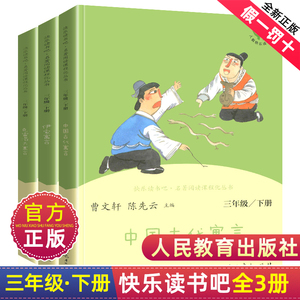 快乐读书吧三年级下册人民教育出版社中国古代寓言故事伊索寓言克雷洛夫寓言全套3册曹文轩陈先云语文教材小学生课外阅读书籍